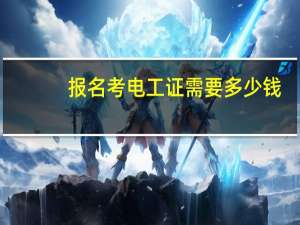 报名考电工证需要多少钱