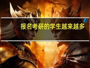 报名考研的学生越来越多，考研的为何大部分是二本生