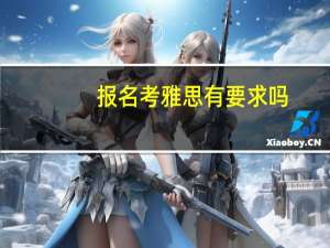 报名考雅思有要求吗