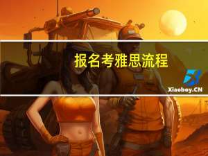 报名考雅思流程