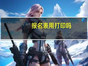 报名表用打印吗