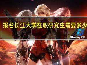 报名长江大学在职研究生需要多少学费