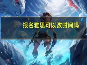 报名雅思可以改时间吗