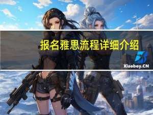 报名雅思流程详细介绍