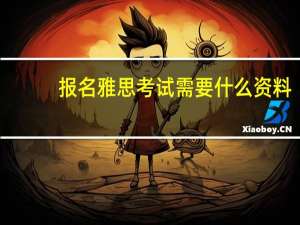 报名雅思考试需要什么资料