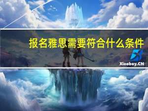 报名雅思需要符合什么条件