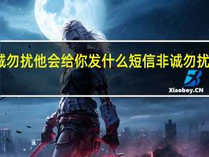 报名非诚勿扰他会给你发什么短信 非诚勿扰报名成功短信