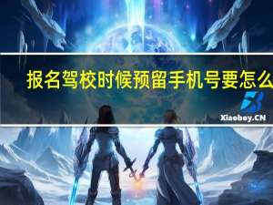 报名驾校时候预留手机号要怎么改