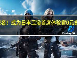 报名！成为日丰卫浴首席体验官 0元拔草新品