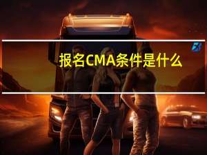 报名CMA条件是什么