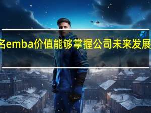 报名emba价值能够掌握公司未来发展的新动向