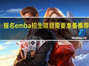 报名emba招生项目需要准备推荐信吗