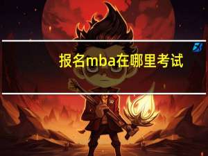 报名mba在哪里考试