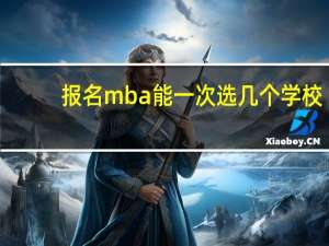 报名mba能一次选几个学校