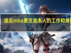 报名mba要注意本人的工作和身份吗