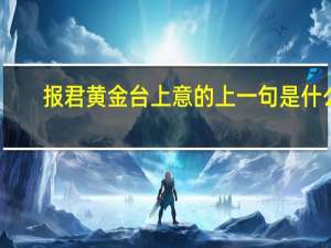 报君黄金台上意的上一句是什么
