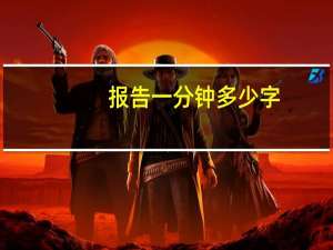 报告一分钟多少字