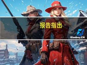 报告指出，肯尼亚在海地的干预亟需迅速见效