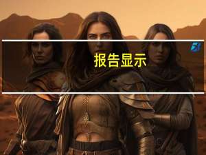 报告显示：未来3年全国电力需求仍将保持刚性增长