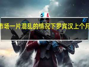 报告称在市场一片混乱的情况下罗宾汉上个月把2亿美元的信