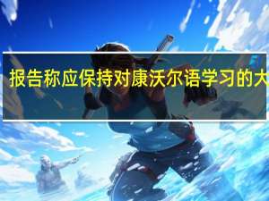 报告称应保持对康沃尔语学习的大推动