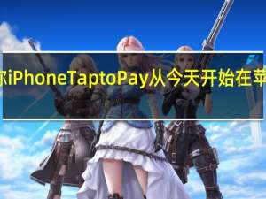 报告称iPhoneTaptoPay从今天开始在苹果商店推出