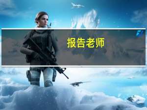 报告老师,怪怪怪怪物,结局是什么意思 报告老师!怪怪怪怪物!