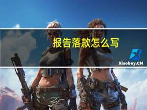 报告落款怎么写