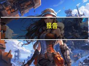 报告：三季度全球智能手机出货量同比下降0.3%