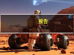 报告：中国已成为全球最大绿色信贷市场