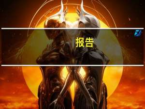 报告：入侵物种每年至少造成4230亿美元损失