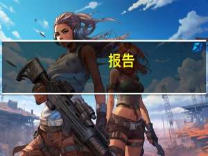 报告：市场有望从2024年起进入大众化折叠屏手机时代