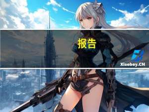 报告：百亿市值物业企业仅剩7家数量较年初减少3家
