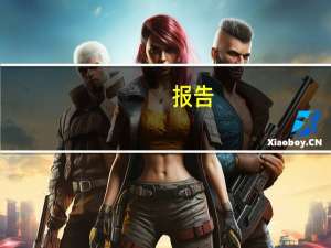 报告：第三季度全球智能手机市场营收同比持平 环比增15%