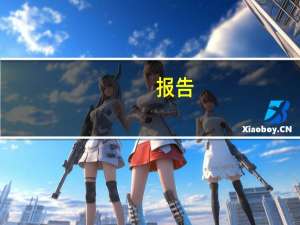报告：第三季度国内VR消费级市场低迷 销量环比下滑35.5%