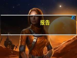 报告：2023年上半年中国直播电商交易规模约为19916亿元预计全年交易规模45657亿元