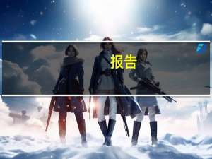 报告：2028年全球eSIM/iSIM出货量将超14亿