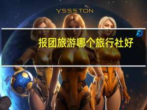 报团旅游哪个旅行社好