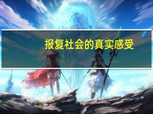 报复社会的真实感受（报复社会）