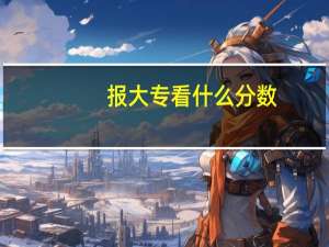 报大专看什么分数