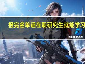报完名单证在职研究生就能学习吗