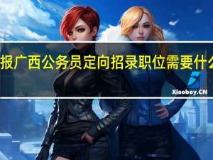 报广西公务员定向招录职位需要什么条件