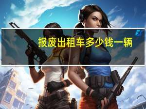 报废出租车多少钱一辆