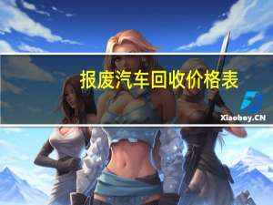 报废汽车回收价格表
