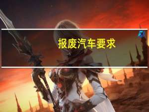 报废汽车要求