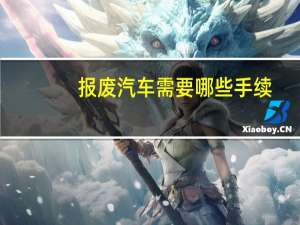 报废汽车需要哪些手续