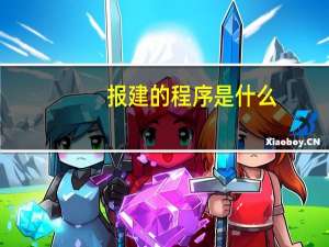 报建的程序是什么