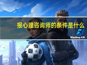 报心理咨询师的条件是什么