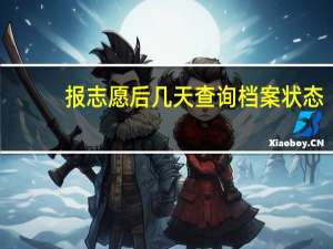 报志愿后几天查询档案状态
