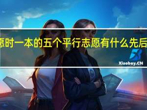 报志愿时一本的五个平行志愿有什么先后顺序之分吗